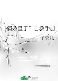 《“病嬌皇子”自救手冊》