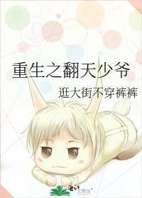 重生之翻天少爷