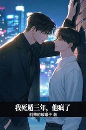 我死遁三年,他瘋了