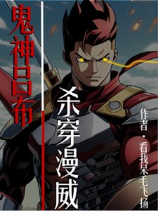 《(綜影視同人)鬼神呂布,殺穿漫威》