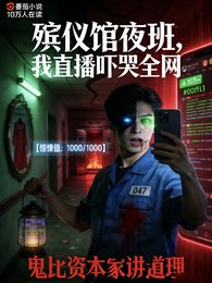 《殯儀館夜班,我直播嚇哭全網》