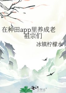 《(歷史同人)在種田app裏養成老祖宗們》