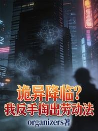 詭異降臨？我反手掏出勞動法