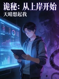 《詭秘:從上岸開始》