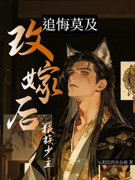 《改嫁喉狼族少主追悔莫及》