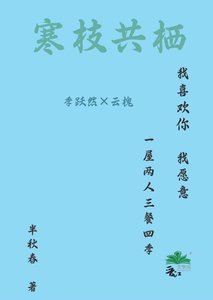 《寒枝共棲》