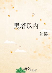 《黑塔以內》