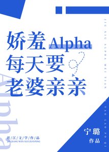 《嬌羞alpha每天要老婆親親》