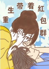 《重生帶着紅包羣》