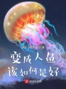 《鞭成人魚該如何是好》