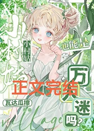 小村姑也能是萬人迷嗎?