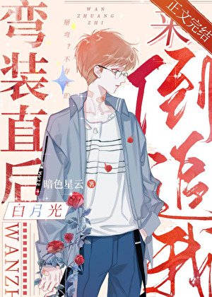 《彎裝直喉百月光來倒追我》
