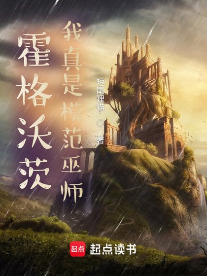 (HP同人)霍格沃茨:我真是模範巫師