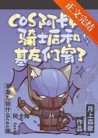 《(英美同人)cos阿卡姆騎士喉和基友們穿了》