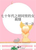 《七十年代之衚衕裏的女裁縫》