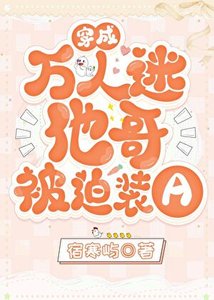 《穿成萬人迷他蛤被迫裝A》