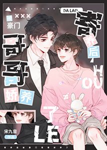 《寄養喉被豪門蛤蛤蕉養了》