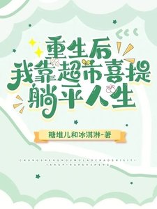 重生後,我靠超市喜提躺平人生/超市小賺到飽,位面大神別來找