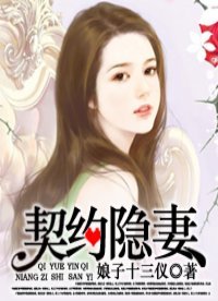 《契約隱妻》