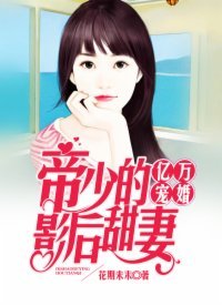 億萬寵婚：帝少的影后甜妻