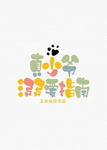 《真少爺溺愛指南》