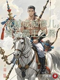 穿越成痴傻兒,竟有霸王之勇
