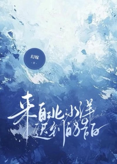 《來自北冰洋遲到的告白》