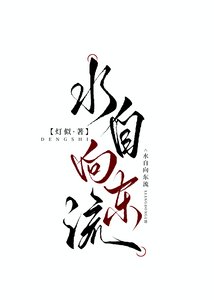 《水自向東流》