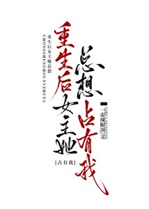 《重生後女主她總想佔有我》