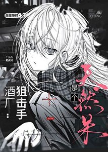《酒廠狙擊手是個天然呆》