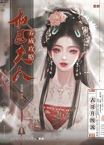 《權臣夫人養成攻略》