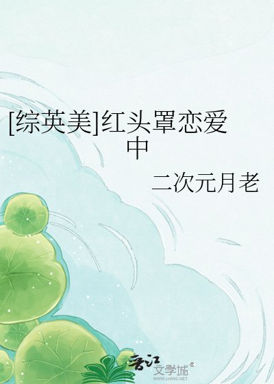 [綜英美]紅頭罩戀愛中
