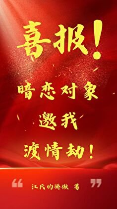 【綜紙嫁衣】喜報！暗戀物件邀我渡情劫！