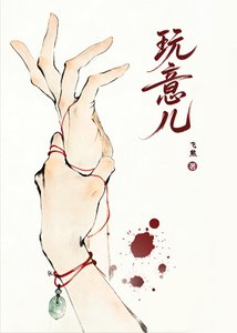 《玩意兒》