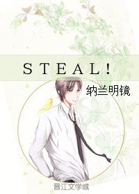 (BL/遊戲同人)STEAL!
