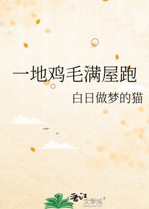 《一地雞毛滿屋跑》