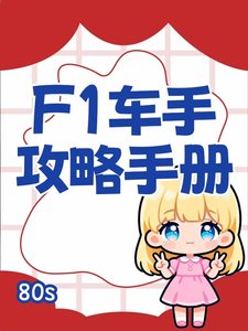 《F1車手攻略手冊》