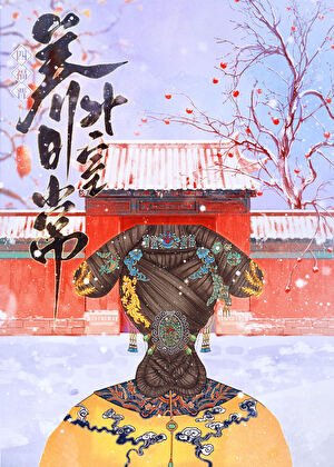 （清穿同人）四福晉養男外室日常（清穿）