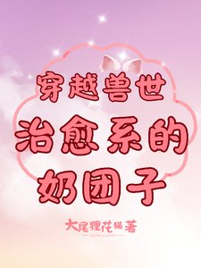 穿越獸世:治癒系的奶糰子