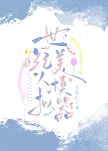 《世紀美人模擬器》