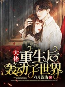大佬重生後轟動了世界