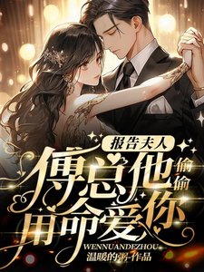 《報告夫人,傅總他偷偷用命艾你》