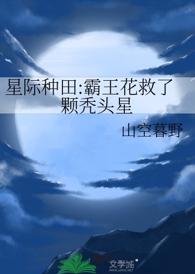 星際種田:霸王花救了顆禿頭星