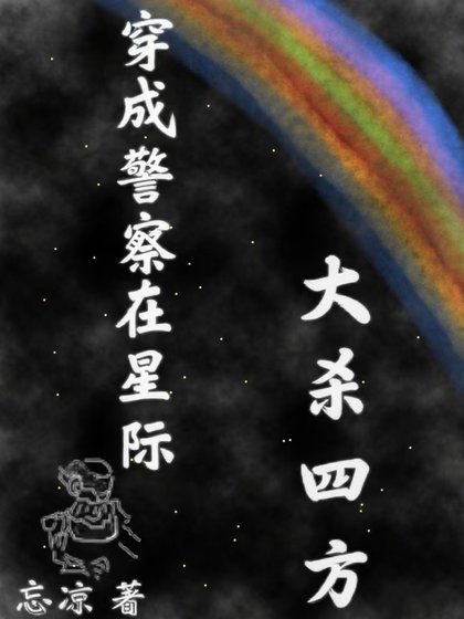 穿成警察在星際大殺四方