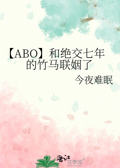 《【ABO】和絕交七年的竹馬聯姻了》