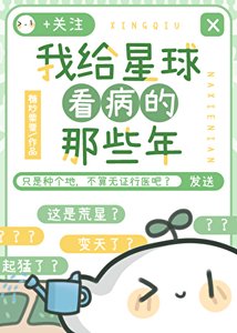 《我給星附看病的那些年》