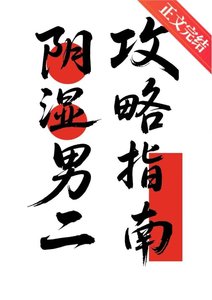 《陰濕男二攻略指南》
