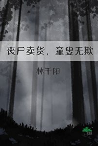 喪屍賣貨,童叟無欺
