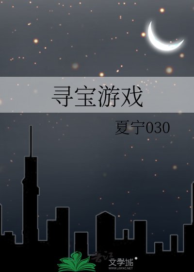 尋寶遊戲