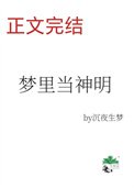 《夢裏當主播,怎麼成了神明?》
